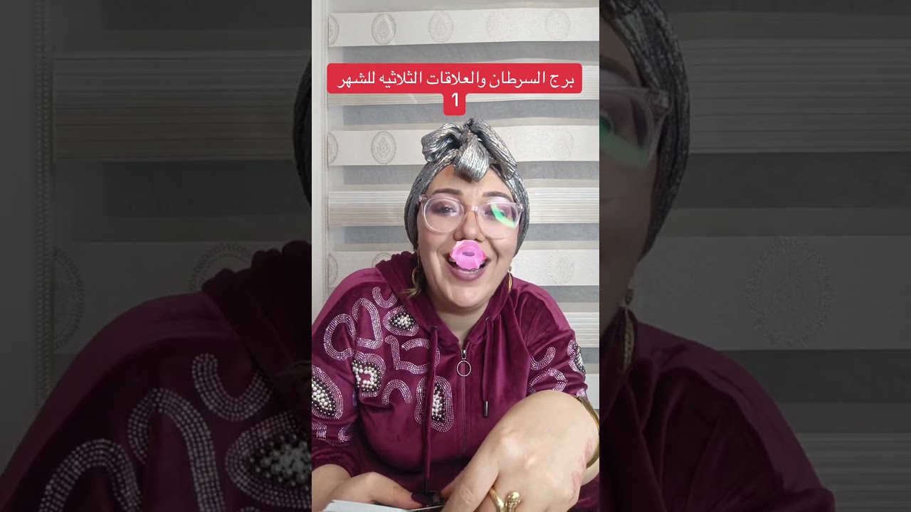 برج السرطان والعلاقات الثلاثيه
