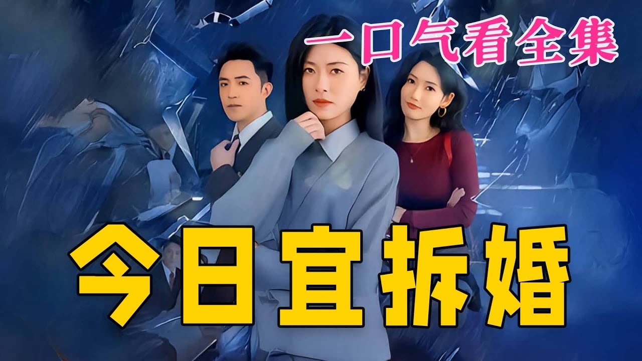 【大結局完整版】《今日宜拆婚》第1~60全集#都市#总裁#悬疑#逆袭 #复仇#爱情#短剧 #drama #shorts #shortvideo #movie #九州快看