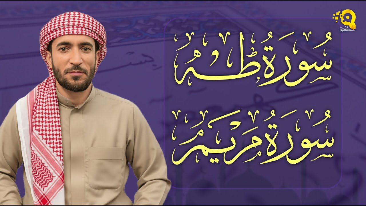 سورة طه و سورة مريم تلاوة خاشعة للشيخ محمد الفقيه Surah Taha Surah Maryam by Mohammed Al Fakih