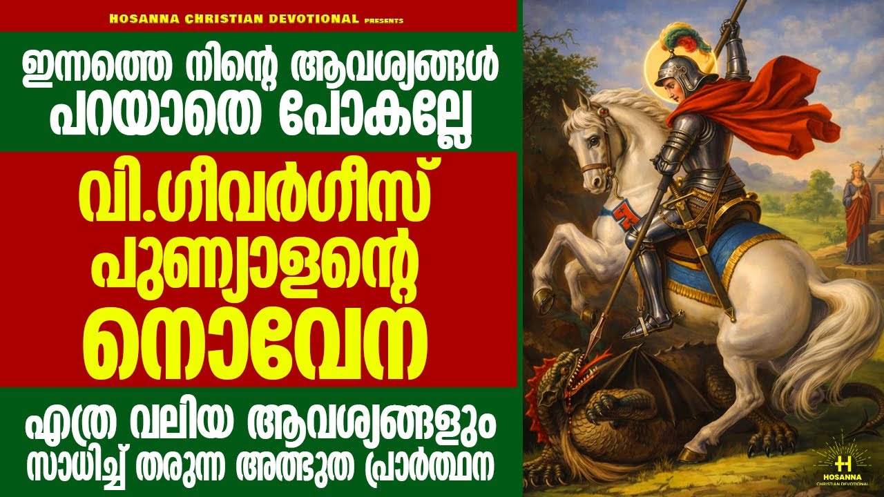 ഈ ഒരൊറ്റ പ്രാർത്ഥന മതി നിന്റെ ജീവിതം മാറ്റിമറിക്കാൻ | വി.ഗീവർഗീസ്  പുണ്യാളന്റെ അത്ഭുത നൊവേന