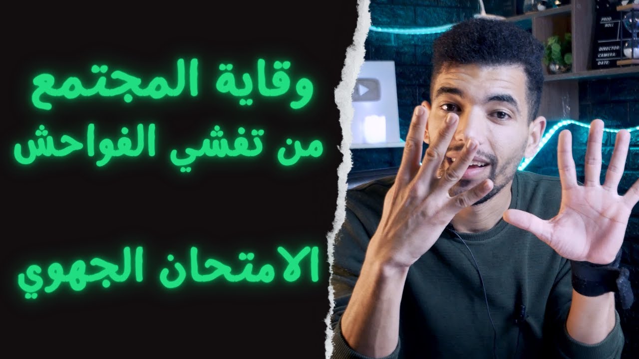 وقاية المجتمع من تفشي الفواحش --- التربية الإسلامية --- مدخل الحكمة | الأولى بكالوريا
