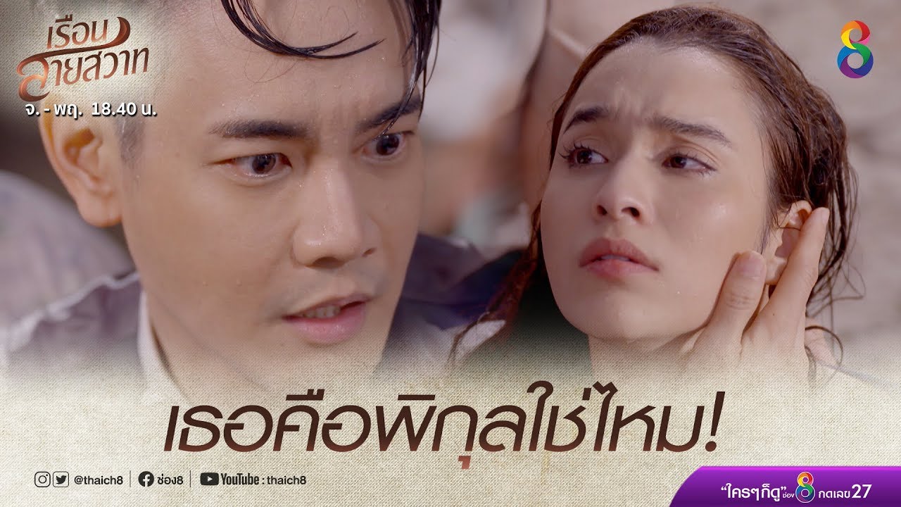 ประจักษ์ช่วยชีวิตพิกุลอีกครั้ง! | เรือนสายสวาท | HIGHLIGHT EP.08 | Ruensaisawad