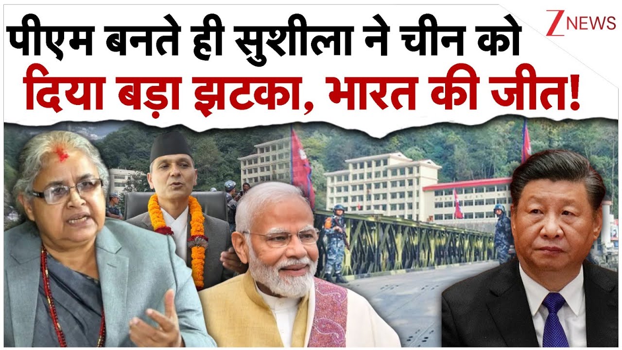 पीएम बनते ही सुशीला कार्की ने चीन को चिढ़ाया, भारत की बड़ी जीत!| Sushila Karki Cabinet | Nepal India