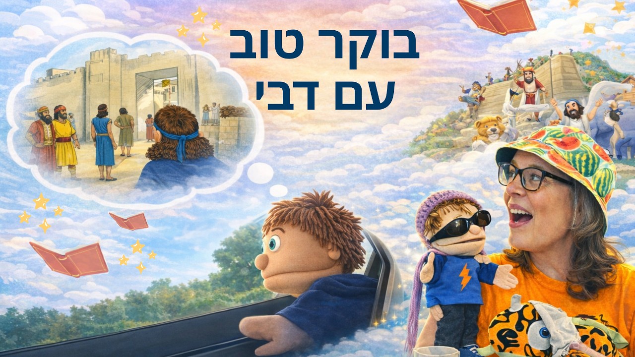עידוד לילדים צעירים ממשפחות משיחיות בזמן מלחמת 'שאגת הארי'- לאהוב ולעזור לאחרים.