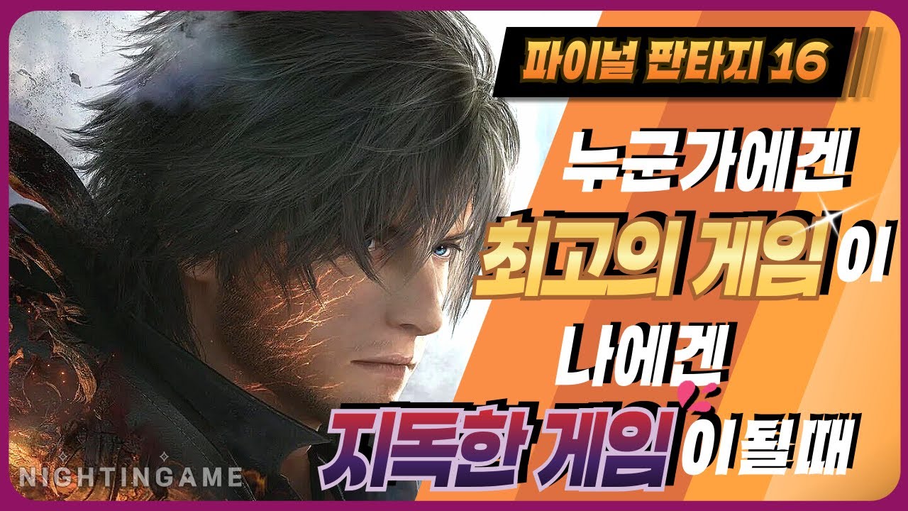 나만 재미없나? 파이널 판타지16이 안 맞는 이유