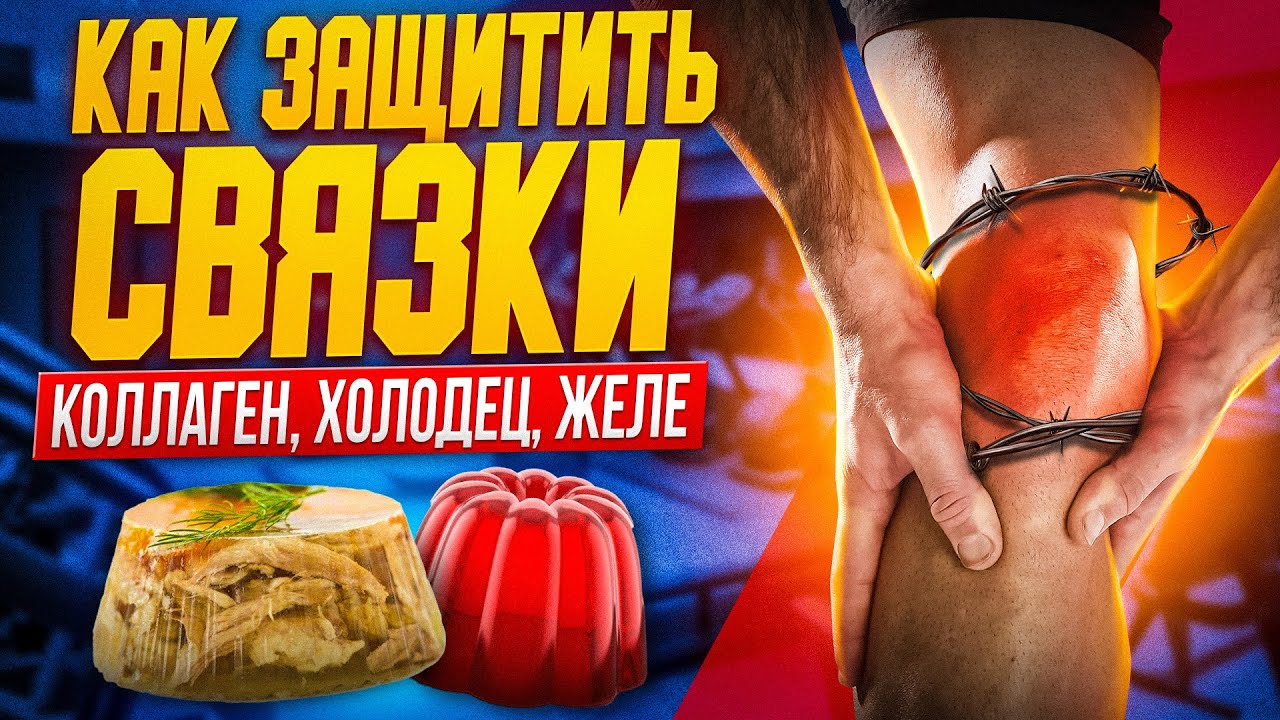 Как защитить связки ? Коллаген, желе, холодец - секреты древних мастеров!