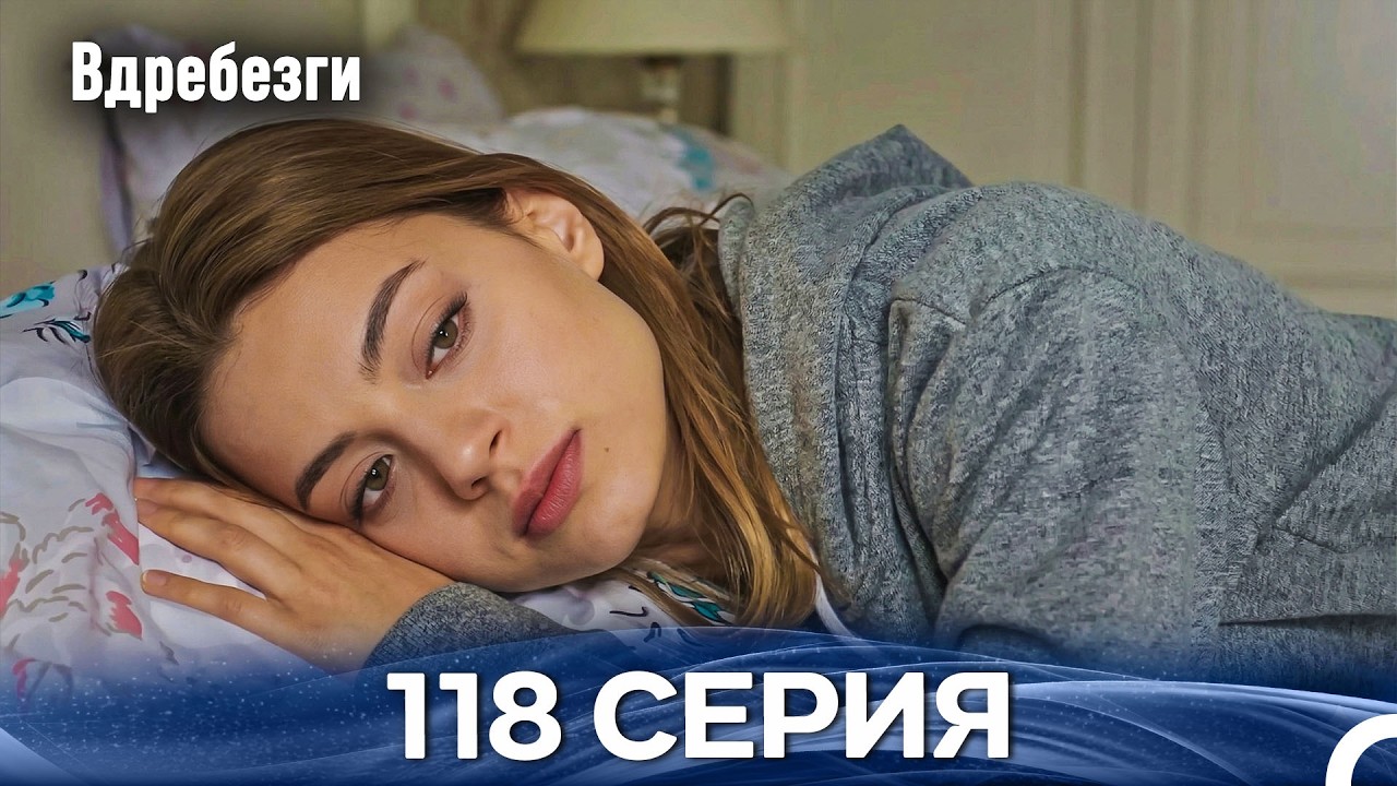 Вдребезги 118 Cерия (Русский дубляж)