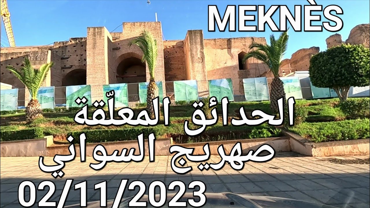 مكناس اليوم الخميس 02/11/2023 صهريج السواني قصر المحنشة سراك حبس قارة الهديم روامزين