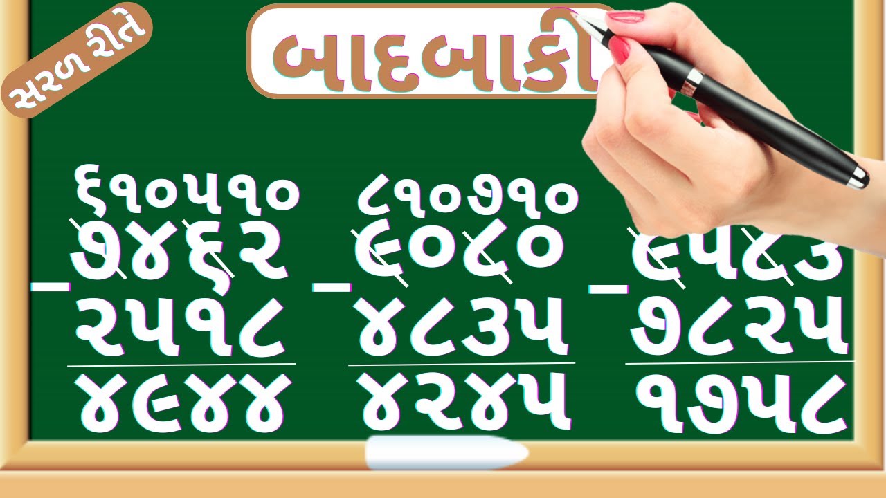 બાદબાકી | Char Ank Ni Daska Vali Badbaki | Subtraction Of Four Digit Number | Maths In Gujarati