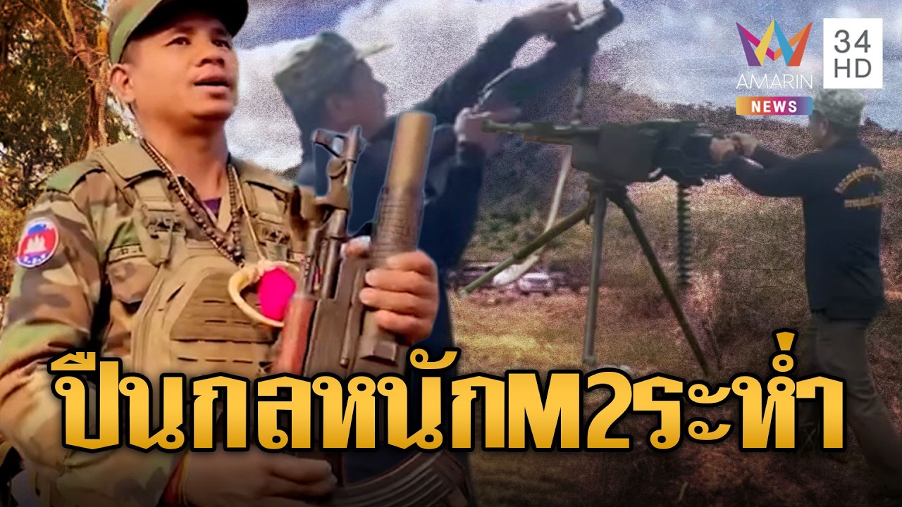 ทหารเขมรฝึกซ้อมยิงปืนกลหนัก M2 Browning รอบนี้ขู่ถล่มฐาน | ข่าวอรุณอมรินทร์ | 11/02/69