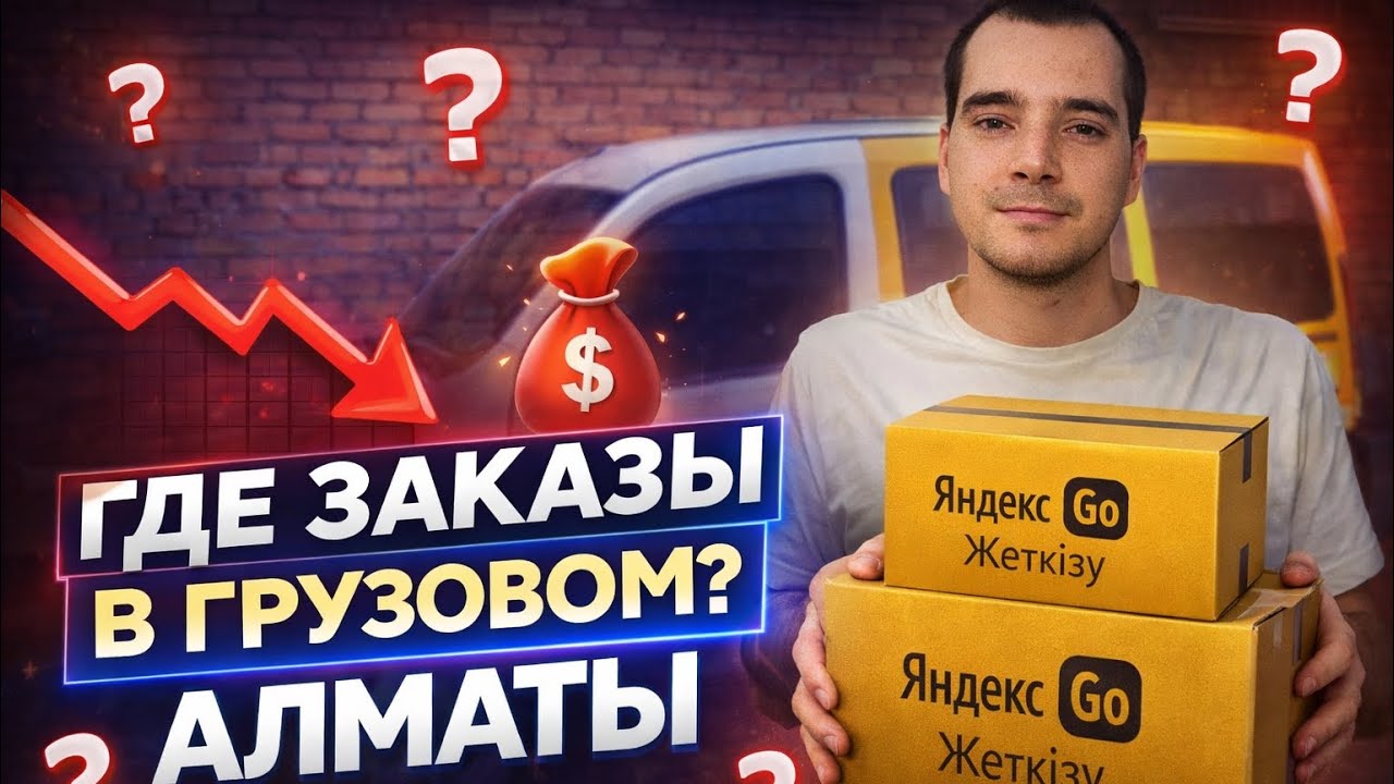 Где Заказы в Яндекс Грузовом Алматы? Смена 6 часов.