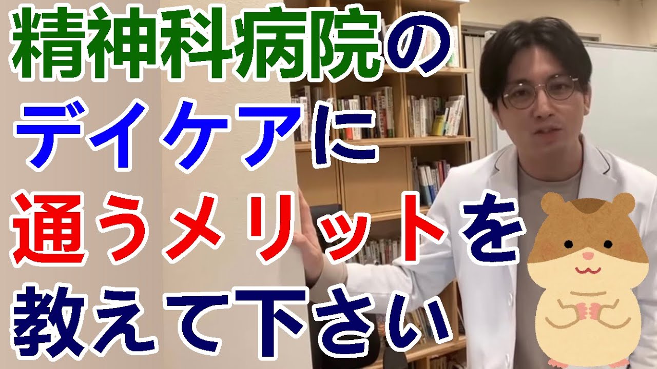 精神科病院のデイケアに通うメリットを教えて下さい。【精神科医益田】