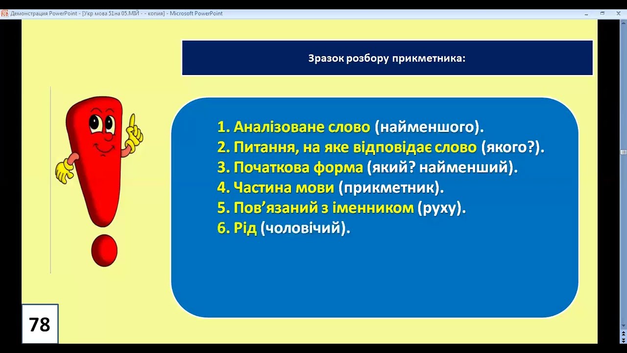 Урок52 з української мови 4класРозбираю прикметник як частину мови. Закріплення знань про прикметник