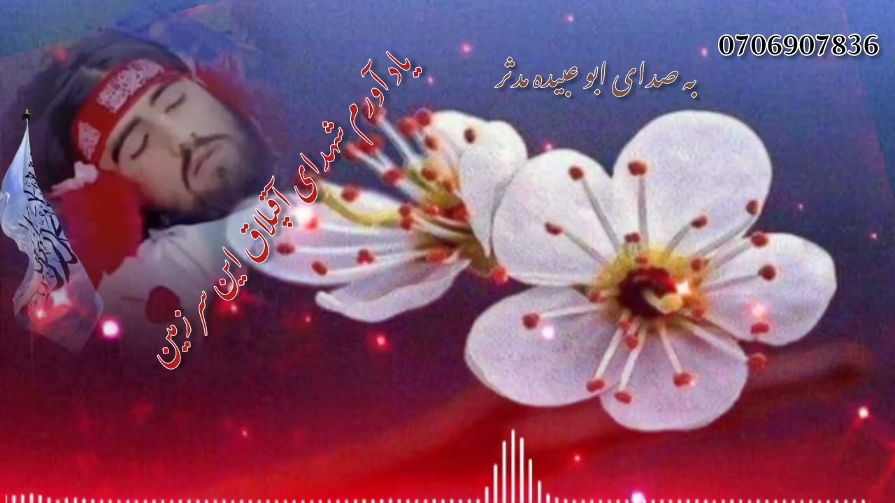 به صدای ابو عبیده مدثر) یاد آورم شهدای آقپلاق این سرزمین