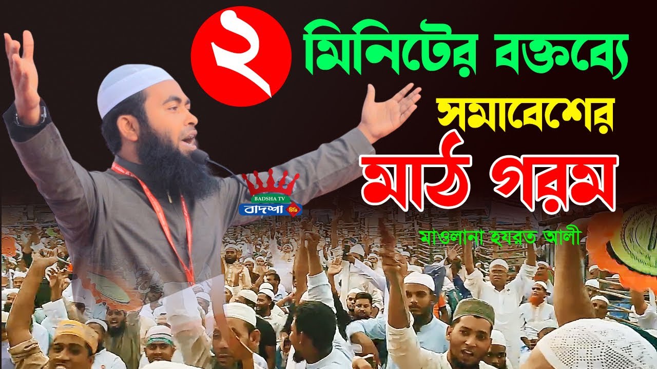 যার বক্তব্যের মাধ্যমে মাঠ গরম হয়ে গেল | মাওলানা হযরত আলী | যুব সমাবেশ ২০২৫ | শরীয়তপুর জেলা শাখা |