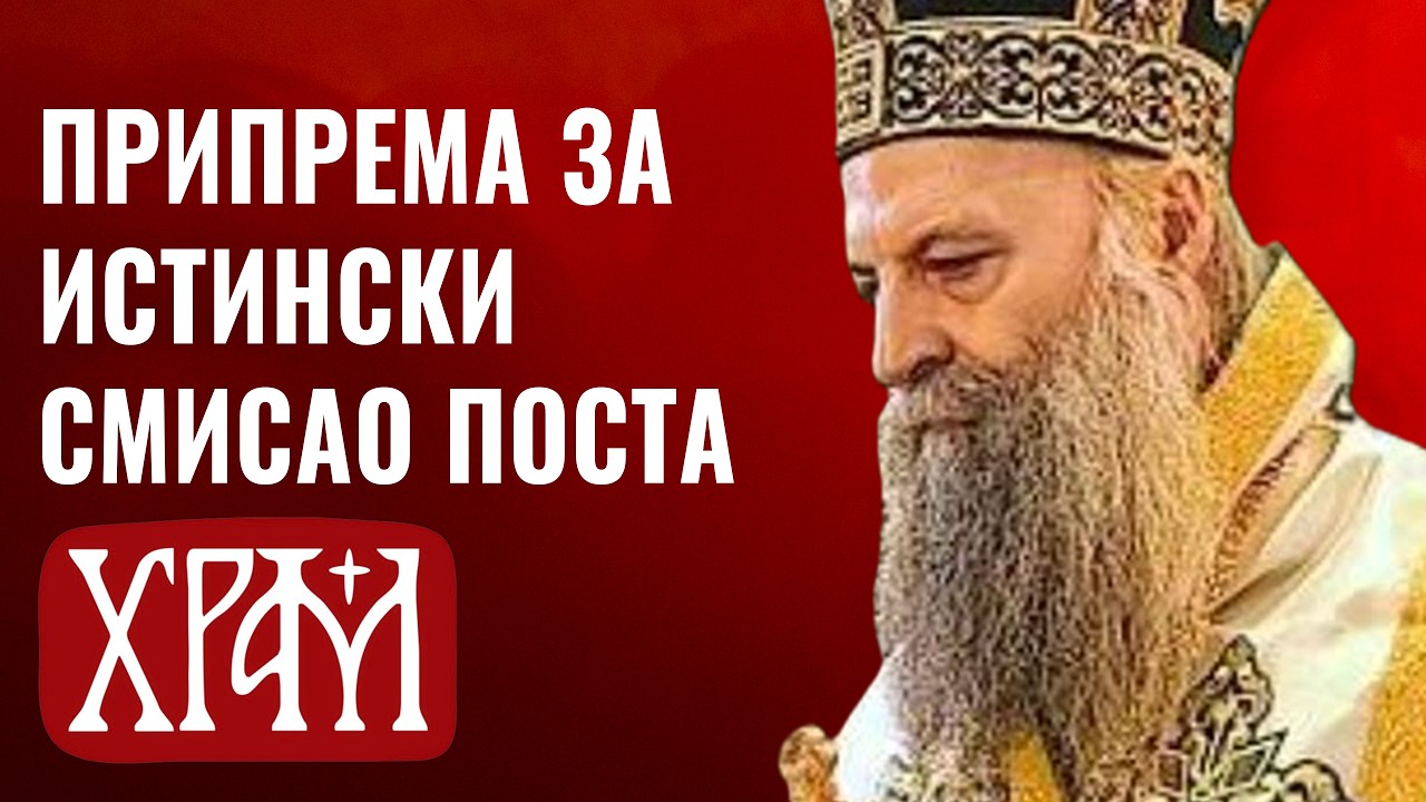 Патријарх Порфирије: Припрема за истински смисао поста