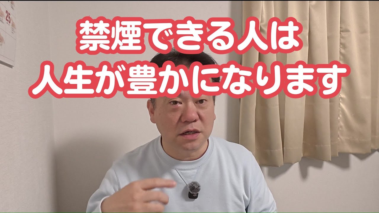 禁煙できる人は、人生が豊かになります