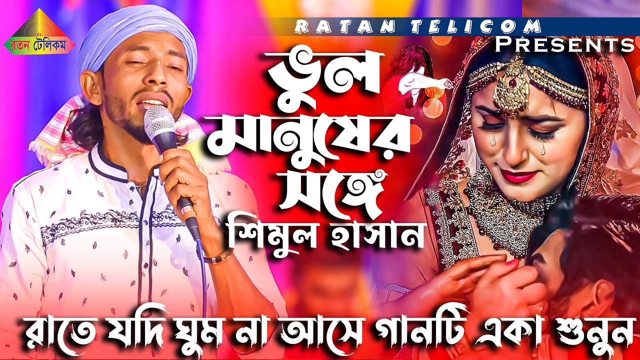 ভুল করে আমি ভুল মানুষের সঙ্গে জীবনটারে সাজাইতে চাইলাম  শিমুল হাসান  Bangla New Sad Song Shimul Hasan