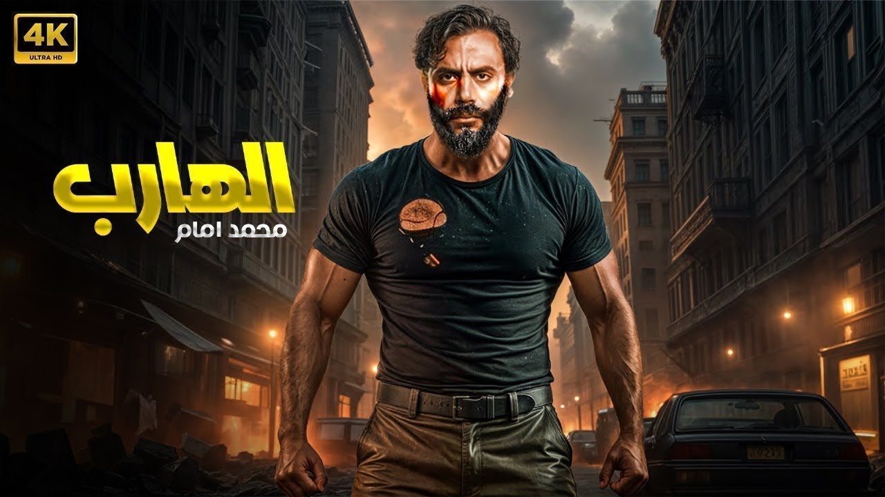 فيلم الأكشن |  الهارب  | كامل بطولة محمد امام