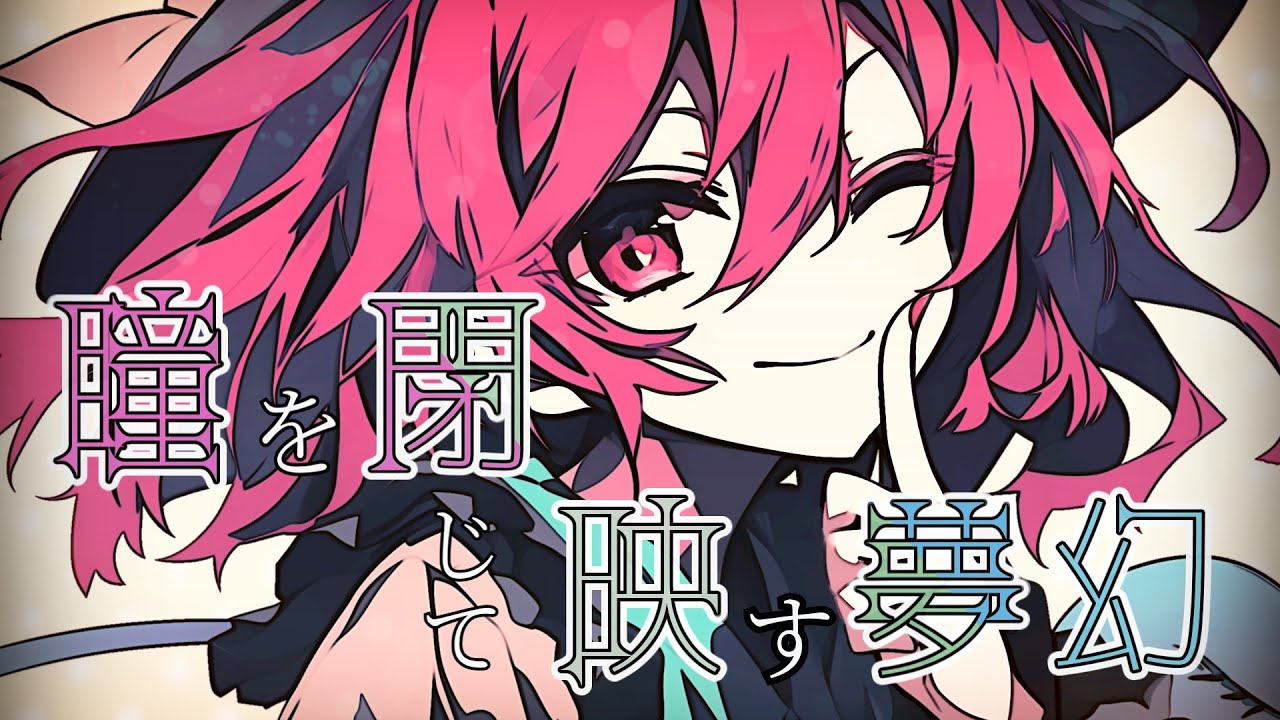 【東方Vocal】瞳を閉じて、映す夢幻 / feat.重音テトSV