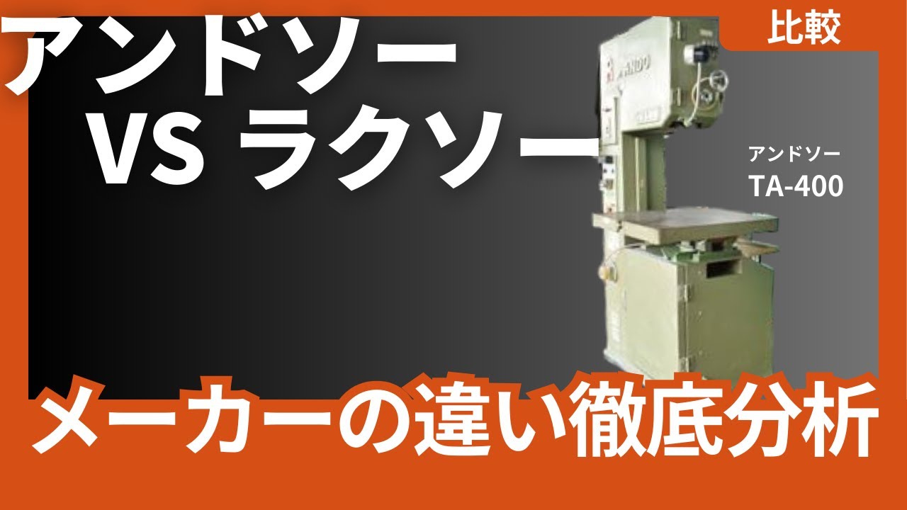 【コンターマシン】アンドソーとラクソーってどう違うの？