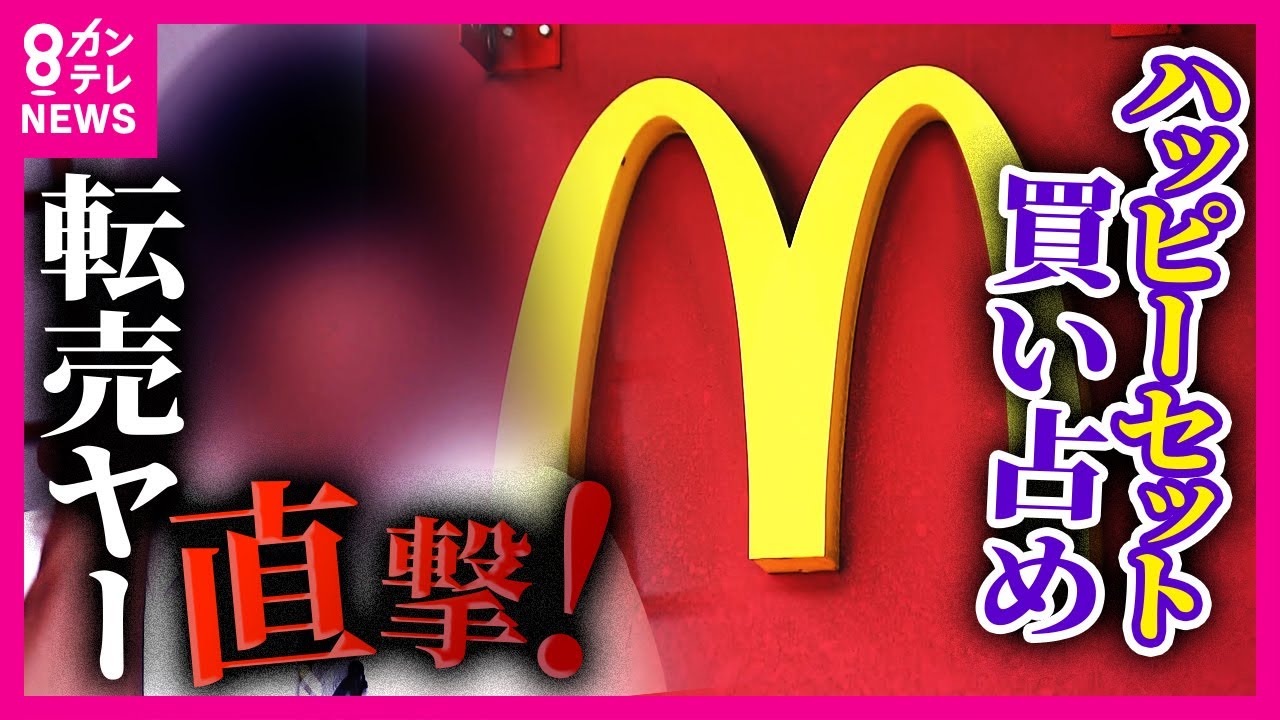 【独自取材】ポケカ転売ヤー「“神イベ”です」「マックが悪い」カメラの前で語った転売の手法と身勝手な言い分　ハッピーセット約80セット買い占め　弁護士「法律で転売防ぐのは難しい」〈カンテレNEWS〉