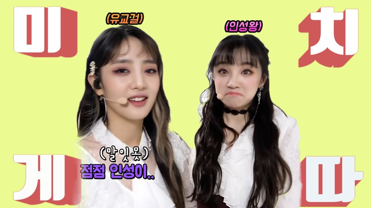 사람 미치게 만드는 미-치(민니와 우기) #영혼의듀오ㅣ(여자)아이들