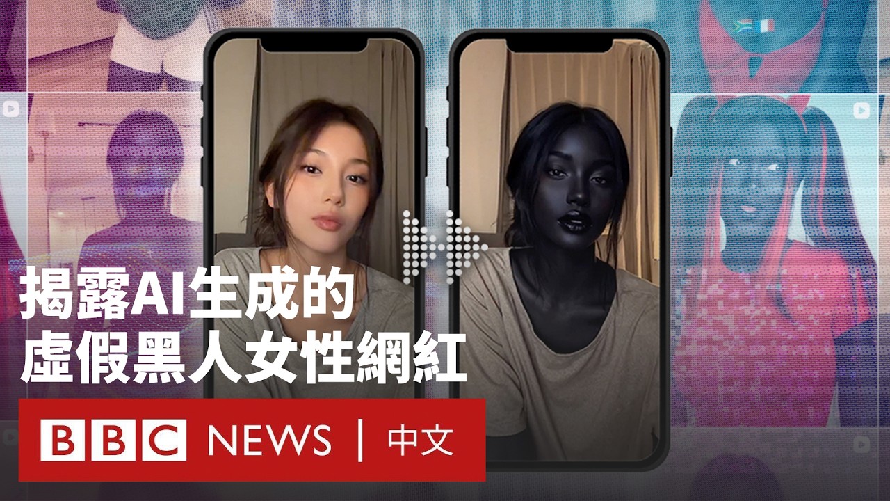 「查無此人」：揭露AI生成的虛假黑人女性網紅－ BBC News 中文