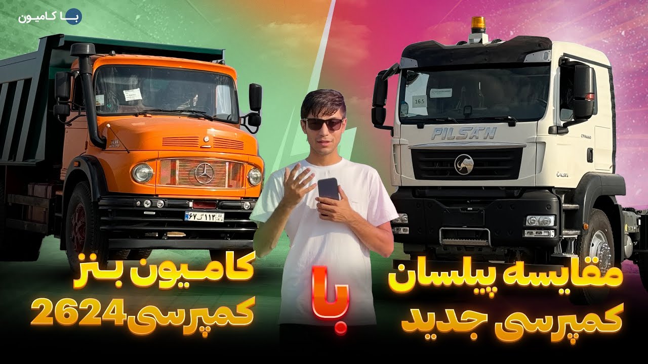 مقایسه کامیون بنز کمپرسی جفت با کامیون پیلسان کمپرسی
