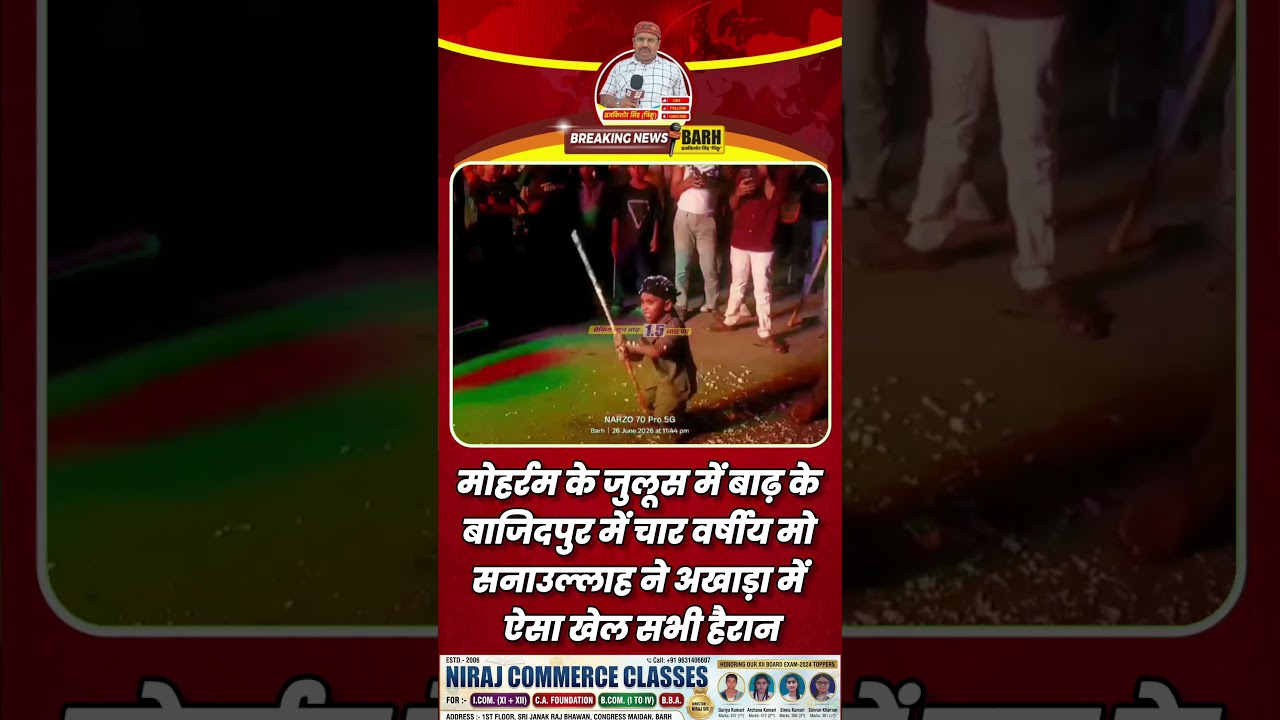 मोहर्रम के जुलूस में बाढ़ के बाजिदपुर में चार वर्षीय मो सनाउल्लाह ने अखाड़ा में ऐसा खेल सभी हैरान