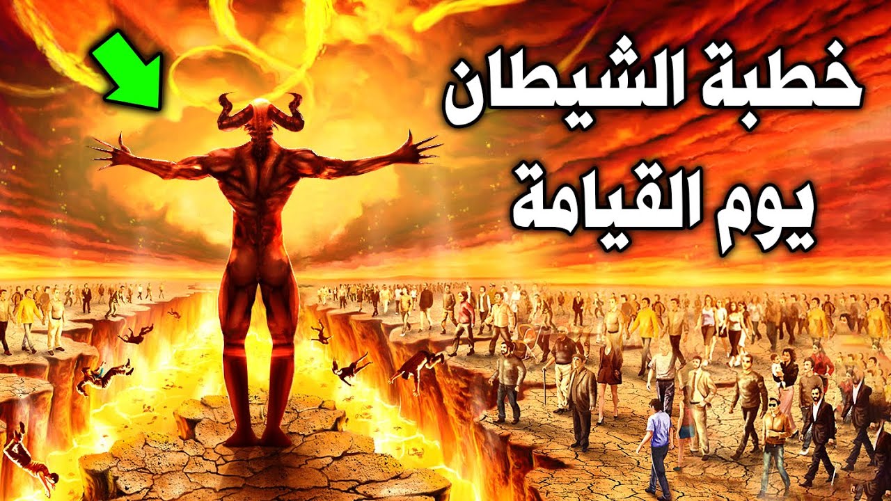ماذا يقول الشيطان لأهل النار يوم القيامة ؟ خطبة الشيطان يوم القيامة ابكت من سمعها ! حتمًا ستبكي!