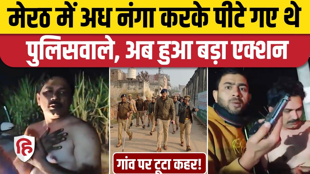 Meerut Mawana News: सादी वर्दी में दबिश देने पहुंचे सिपाही, दारोगा पर कार्रवाई, गांव वाले भी फंसे