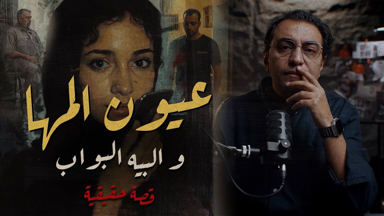 عيون المها .. و البيه البواب | أغرب القصص الحقيقية