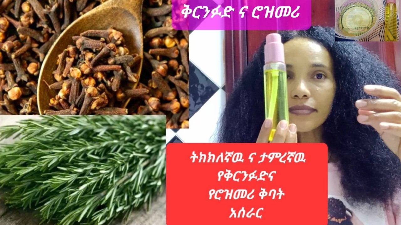 የቅርንፉድ ና የጥብስ ቅጠል ( Rosemary) ቅባት አሰራር How to make clove &Rosemary oil ፀጉሬ ተጎዳ ማለት ቀረ 👍