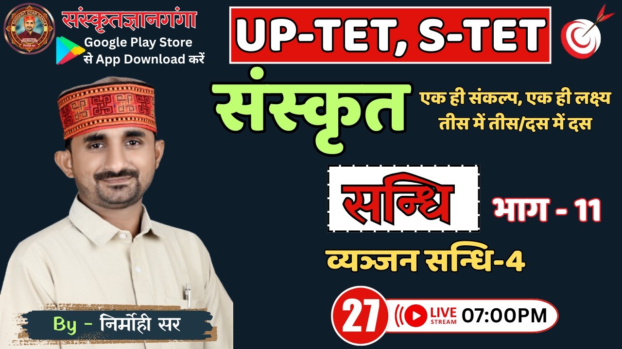 UP TET/SUPER TET || सन्धि - 11 (व्यञ्जन सन्धि-3) || EPISODE - 26 || By Nirmohi Sir