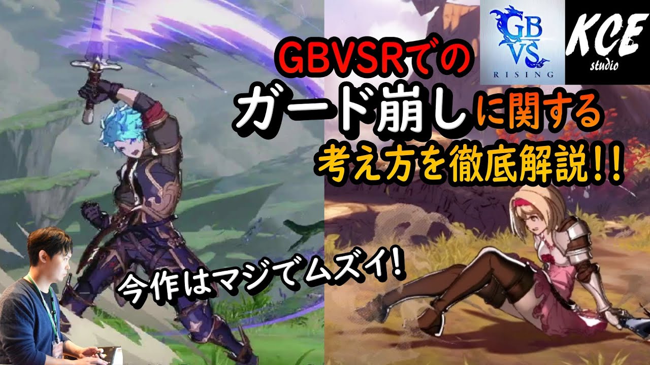 【グラブル格ゲー解説】GBVSRでのガードの崩し方・考え方