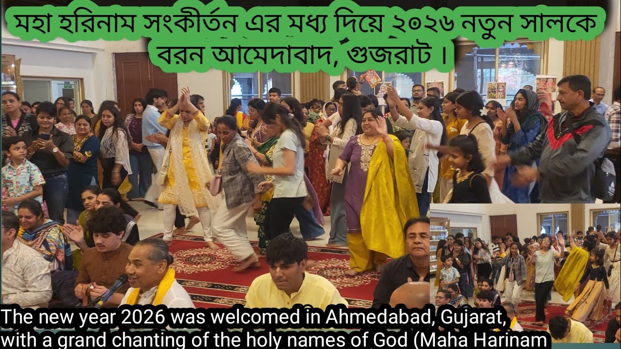 মহা হরিনাম সংকীর্তন এর মধ্য দিয়ে ২০২৬ নতুন সালকে বরন আমেদাবাদ, গুজরাট । 