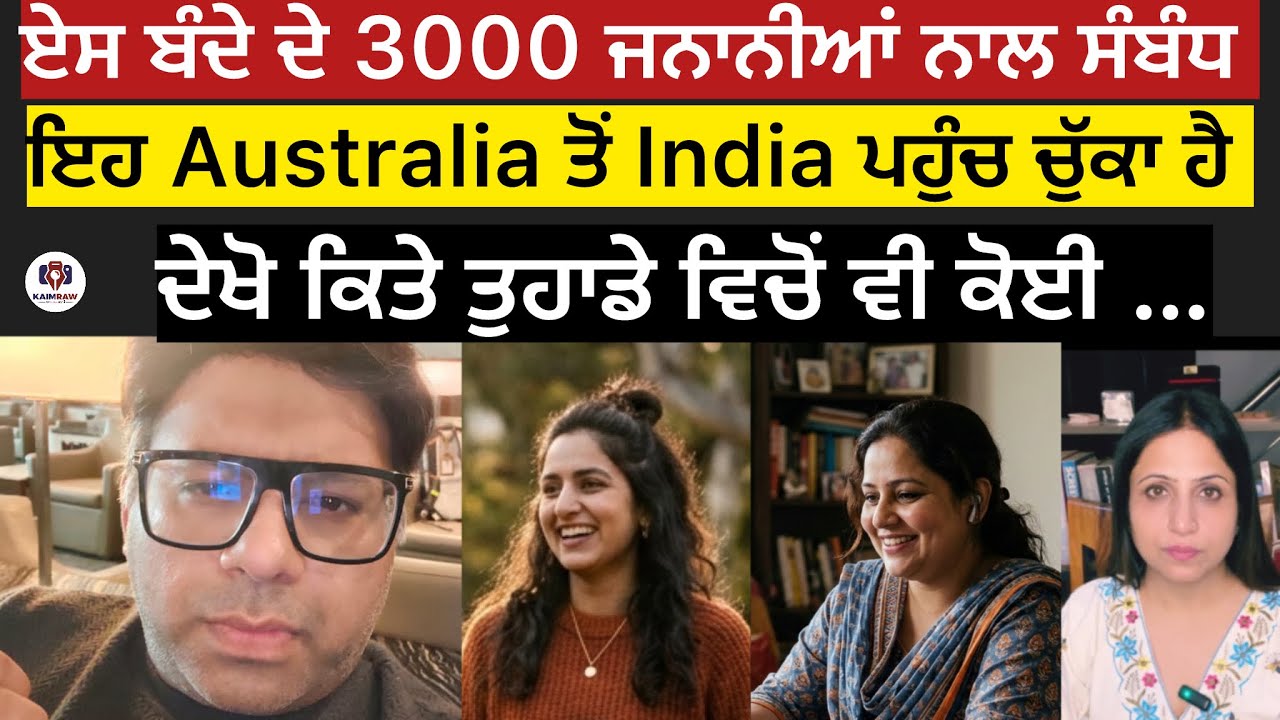 ਏਸ ਬੰਦੇ ਦੇ 3000 ਜਨਾਨੀਆਂ ਨਾਲ ਸੰਬੰਧ, ਇਹ Australia ਤੋਂ India ਪਹੁੰਚ ਚੁੱਕਾ ਹੈ, ਦੇਖੋ ਕਿਤੇ ਤੁਹਾਡੇ ਵਿਚੋਂ ਵੀ 