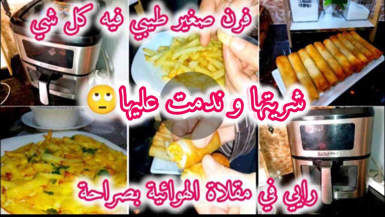 فرن صغير و محاينو كبار😍رايي في مقلاة الهوائية بصراحة👌شريتها وندمت😱
