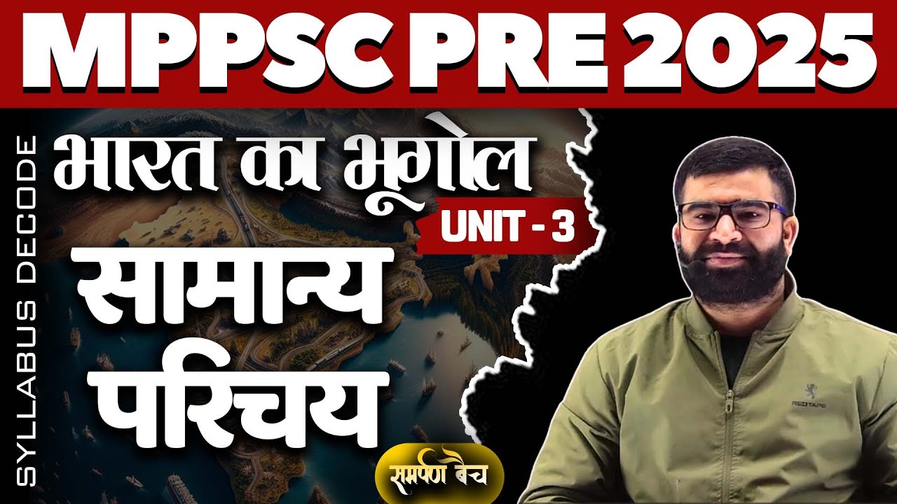 समर्पण बैच | L 1 | Indian Geography | Introduction | MPPSC PRE 2025 | Unit 3 #mpppsc2025