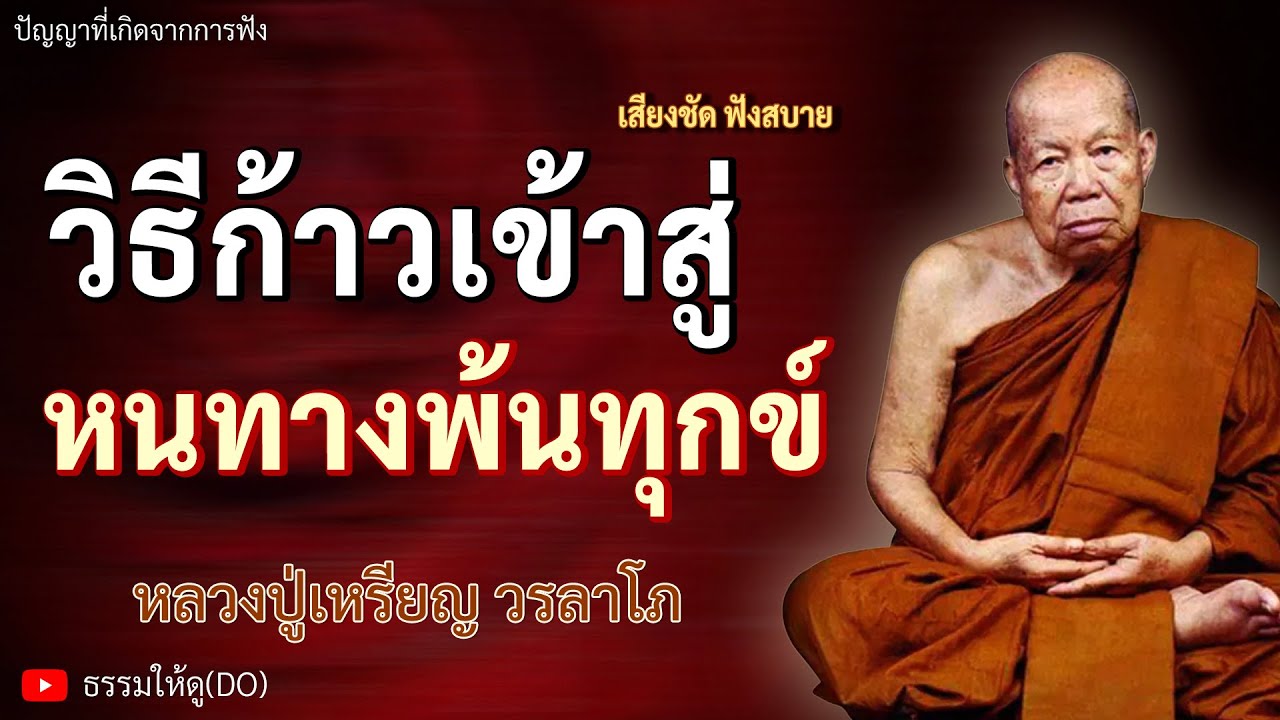 วิธีก้าวเข้าสู่ หนทางพ้นทุกข์ คือ | ฟังเทศน์หลวงปู่เหรียญ วรลาโภ | #หลวงปู่เหรียญ #ธรรมะสอนใจ #สมาธิ