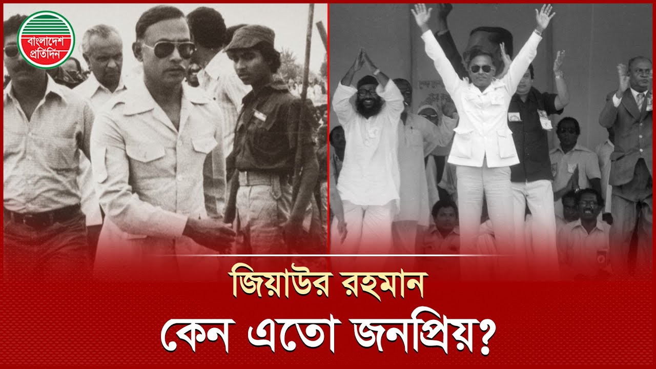 জিয়াউর রহমান কেন এতো জনপ্রিয়?  ফিরে দেখা ইতিহাস, এক কিংবদন্তির গল্প | Ziaur Rahman | Mystery