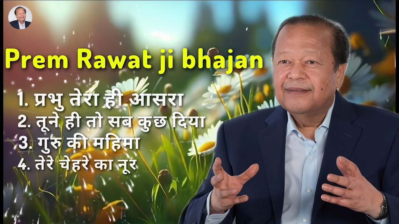 प्रेम रावत जी के बहुत ही प्यारे प्यारे भजन 🙏🙏 || prem rawat ji peaceful bhajans #premrawatji 