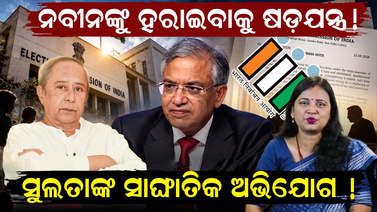 ସୁଲତାଙ୍କ ସାଙ୍ଘାତିକ ଅଭିଯୋଗ ! Sulata Deo on ECI | Gyanesh Kumar | BJD on SIR & Vote Chori | odia news