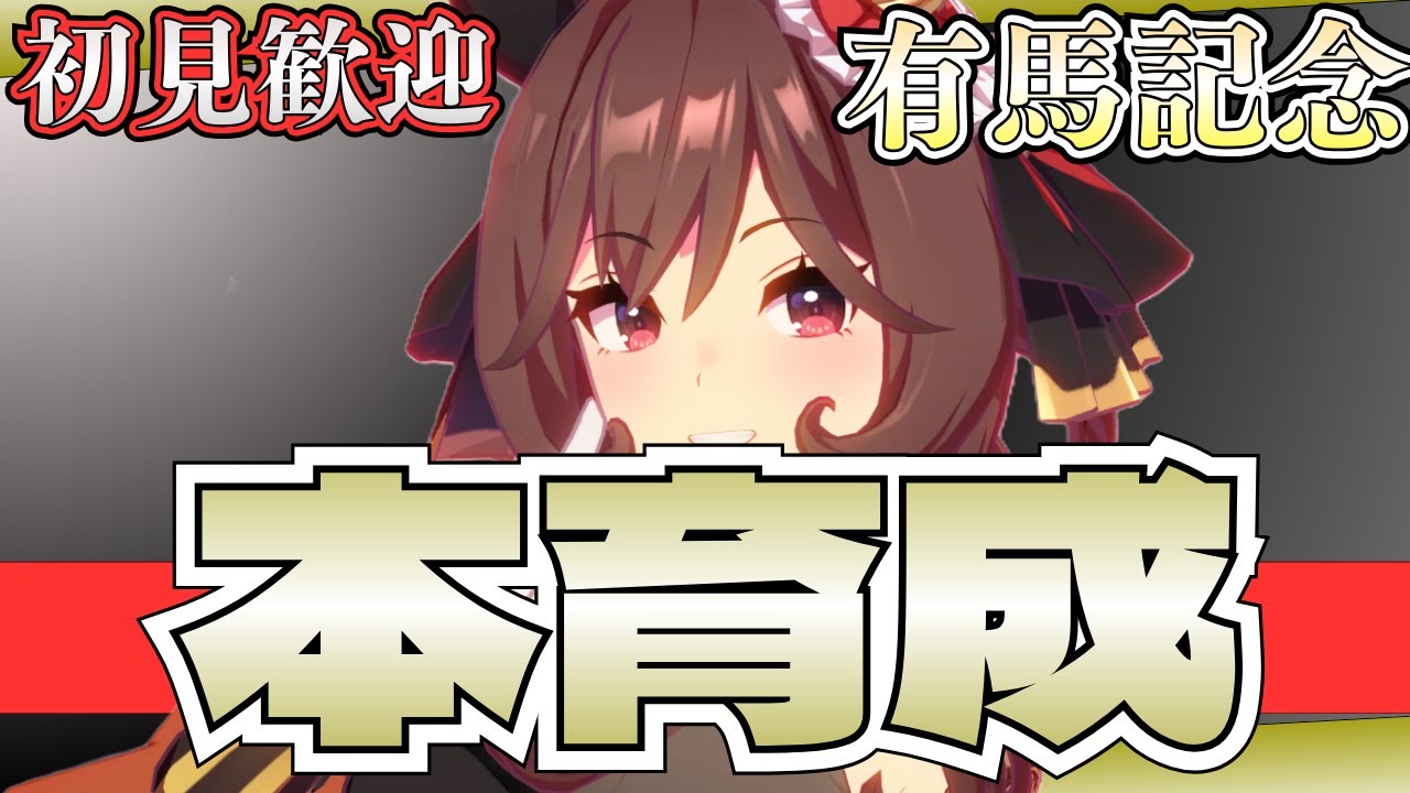 【ウマ娘】キャラガチャ引くべき！？バブル？ステゴ？キセキ？/有馬チャンミ本育成やっていこー！/ジェンティルドンナ
