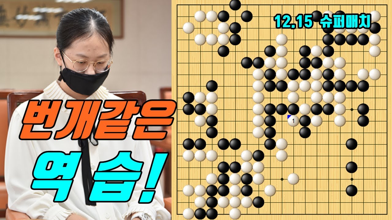 조치훈 제자도 놀란 김은지의 역습! [12.15 슈퍼매치] 김은지 vs 마쓰모토 다카히사