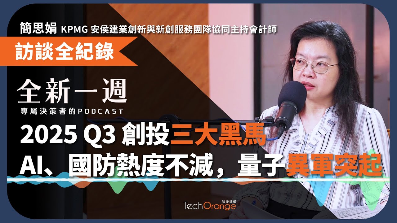 2025 Q3 創投三大黑馬，AI、國防熱度不減，量子異軍突起 Ft. KPMG 簡思娟 │全新一週 EP188