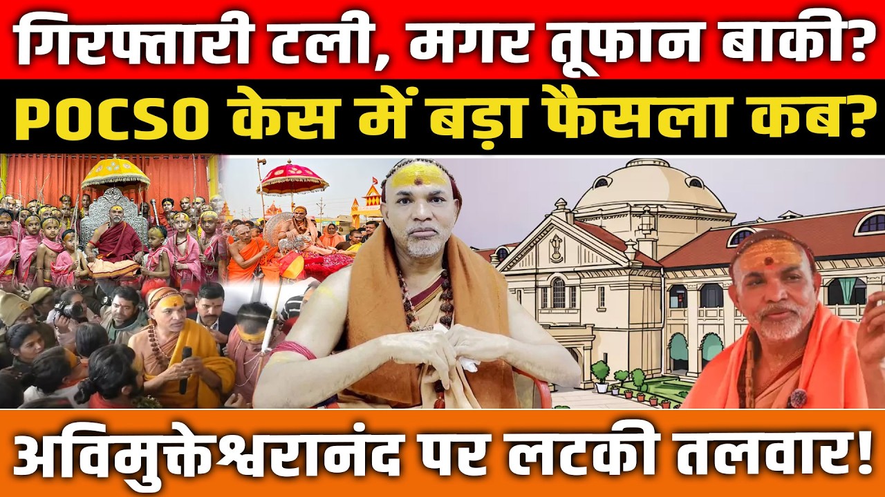 गिरफ्तारी टली, मगर तूफान बाकी? POCSO केस में बड़ा फैसला कब? Avimukteshwaranand पर लटकी तलवार!