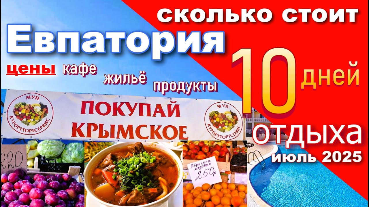 Крым 2025. Сколько стоит отдых в Евпатории. Цены на продукты, жильё, кафе