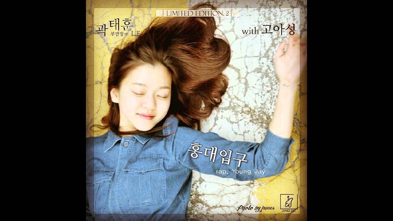 곽태훈X고아성_ 홍대입구(Rap. Young Jay)